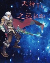 《天神下凡之遠征緝兇》