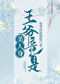 王爺竟是美人身