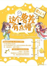 《這個鬼差有點懵》