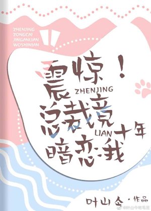 震驚!總裁竟暗戀我十年!