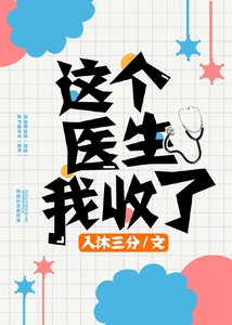 這個醫生我收了
