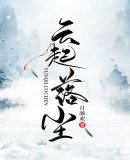 《雲起落塵》