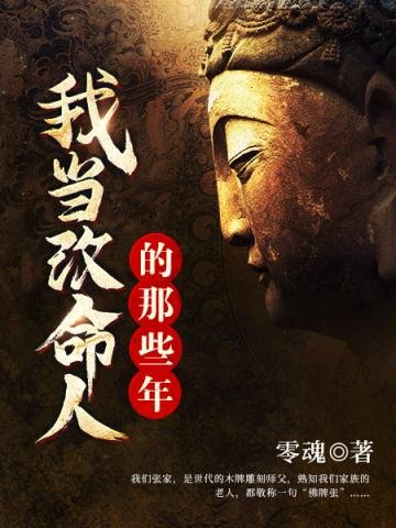 我當改命人的那些年