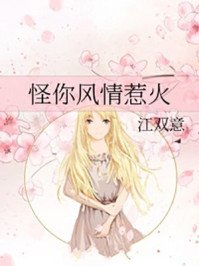 怪你風情惹火