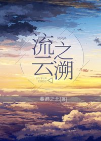 《流雲之溯》