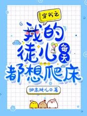 《穿書之我的徒兒每天都想爬床》