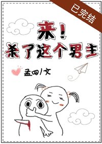 《來!殺了這個男主》