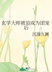 《玄學大師被迫成為團寵後》