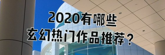 2020有哪些玄幻热门作品推荐？