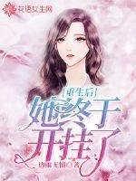 重生後她終於開掛了