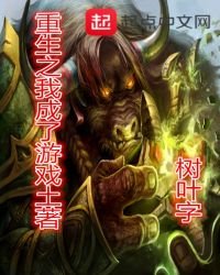 重生之我成了遊戲土著