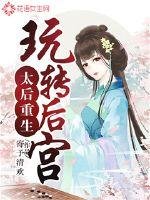 《太后重生玩轉後宮》