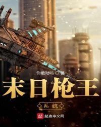 末日槍王系統