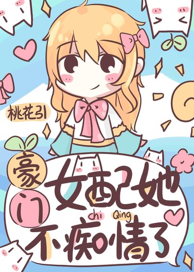 《豪門女配她不痴情了》