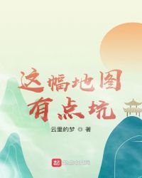 這幅地圖有點坑