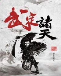 《武定諸天》