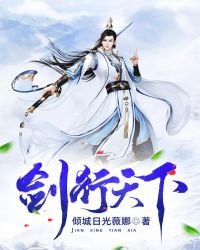 《剑行天下》