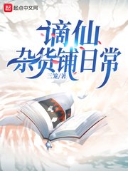 謫仙雜貨鋪日常