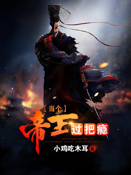 當個帝王過把癮