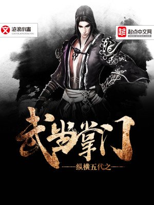 《縱橫五代之武當掌門》