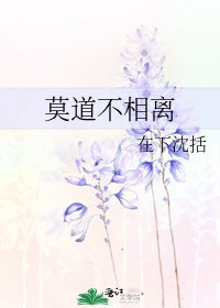 莫道不相離