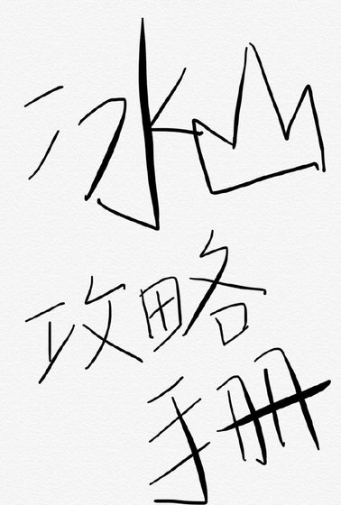 冰山學霸攻略手冊