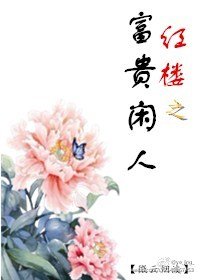 紅樓之富貴閒人