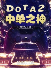 《DOTA2:中单之神》