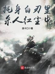 託身白刃裡,殺人紅塵中