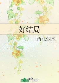 《好结局》