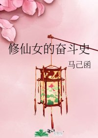 修仙女的奮鬥史