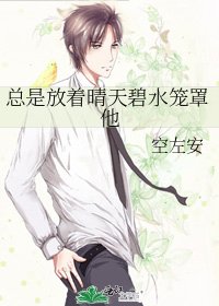 《總是放著晴天碧水籠罩他》
