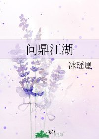 《問鼎江湖》