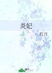 《炎妃》