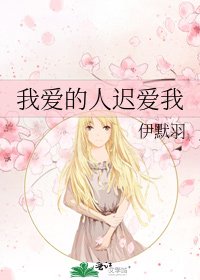 《我愛的人遲愛我》