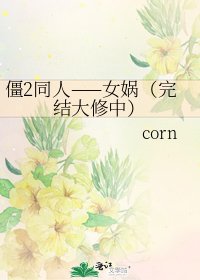 僵2同人——女媧(大修中)
