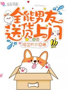 《全能男友送貨上門》