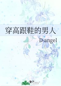 穿高跟鞋的男人