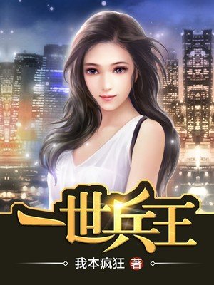 《一世兵王》
