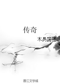 《傳奇》