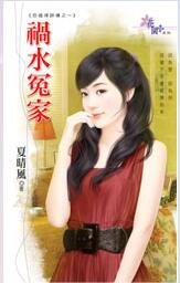 禍水冤家