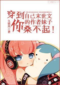 《穿到自己末世文的作者妹紙你桑不起!》