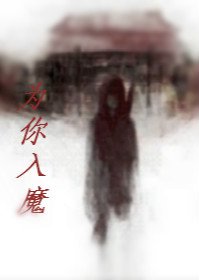 瓶邪為你入魔