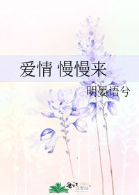愛情 慢慢來
