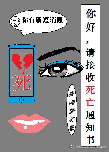 你好,請接收死亡通知書