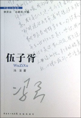 《伍子胥》