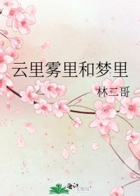 雲裡霧裡和夢裡