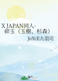 《X JAPAN同人-碎玉(玉樹、杉森)》