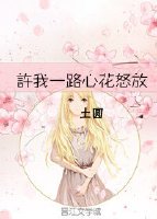 許我一路心花怒放