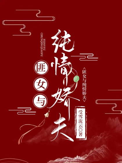 《匪女與她的純情嬌夫》
